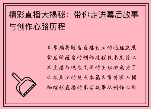 精彩直播大揭秘：带你走进幕后故事与创作心路历程