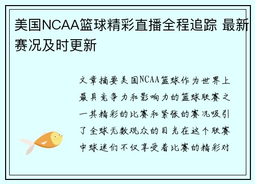 美国NCAA篮球精彩直播全程追踪 最新赛况及时更新