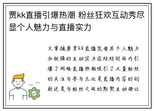 贾kk直播引爆热潮 粉丝狂欢互动秀尽显个人魅力与直播实力