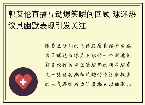 郭艾伦直播互动爆笑瞬间回顾 球迷热议其幽默表现引发关注