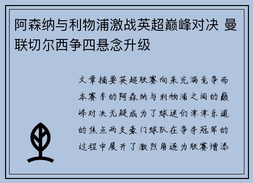 阿森纳与利物浦激战英超巅峰对决 曼联切尔西争四悬念升级