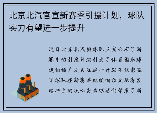 北京北汽官宣新赛季引援计划，球队实力有望进一步提升
