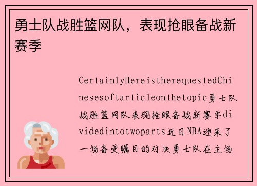 勇士队战胜篮网队，表现抢眼备战新赛季