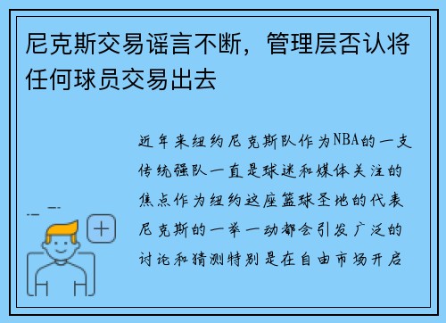尼克斯交易谣言不断，管理层否认将任何球员交易出去