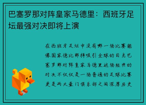 巴塞罗那对阵皇家马德里：西班牙足坛最强对决即将上演