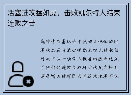 活塞进攻猛如虎，击败凯尔特人结束连败之苦