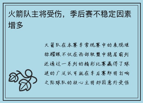 火箭队主将受伤，季后赛不稳定因素增多