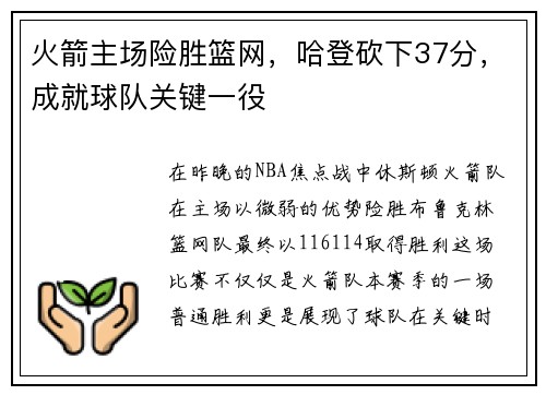 火箭主场险胜篮网，哈登砍下37分，成就球队关键一役