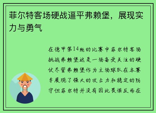 菲尔特客场硬战逼平弗赖堡，展现实力与勇气