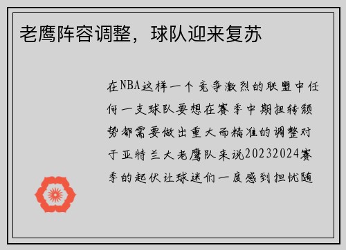老鹰阵容调整，球队迎来复苏