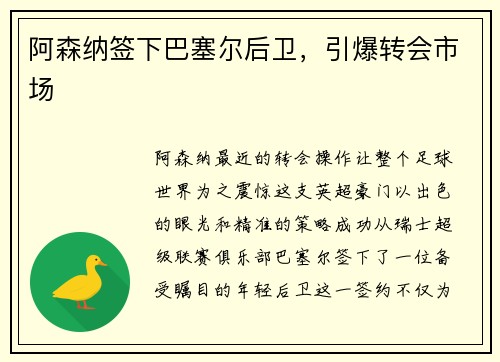 阿森纳签下巴塞尔后卫，引爆转会市场