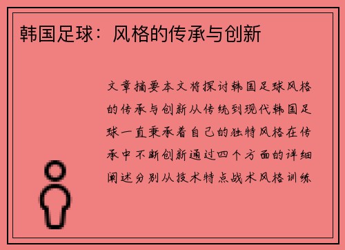 韩国足球：风格的传承与创新