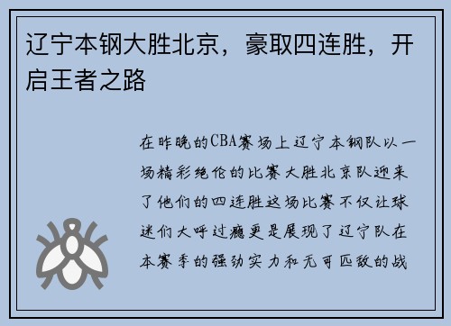 辽宁本钢大胜北京，豪取四连胜，开启王者之路