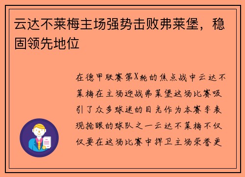 云达不莱梅主场强势击败弗莱堡，稳固领先地位