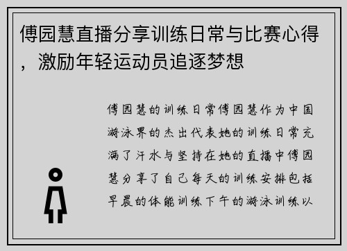 傅园慧直播分享训练日常与比赛心得，激励年轻运动员追逐梦想