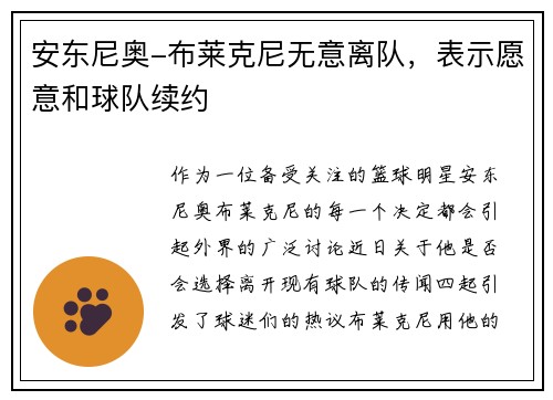 安东尼奥-布莱克尼无意离队，表示愿意和球队续约