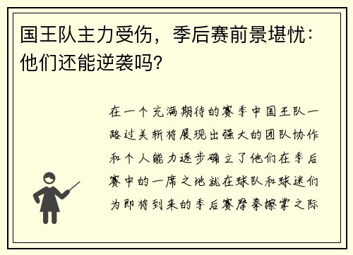 国王队主力受伤，季后赛前景堪忧：他们还能逆袭吗？