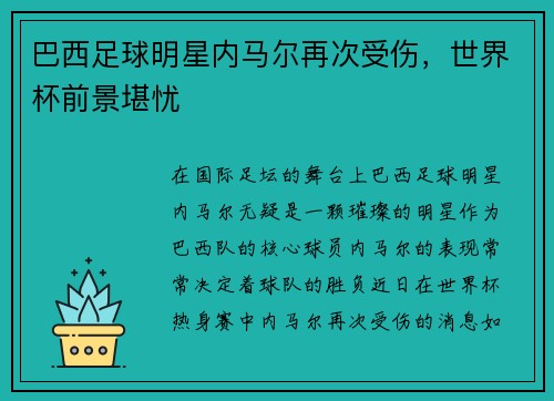 巴西足球明星内马尔再次受伤，世界杯前景堪忧