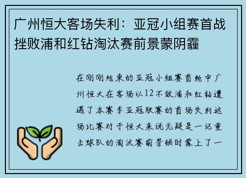 广州恒大客场失利：亚冠小组赛首战挫败浦和红钻淘汰赛前景蒙阴霾