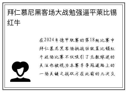拜仁慕尼黑客场大战勉强逼平莱比锡红牛