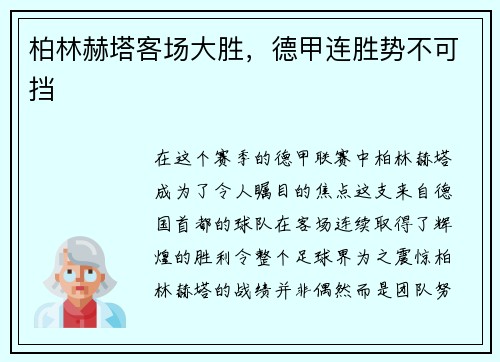 柏林赫塔客场大胜，德甲连胜势不可挡