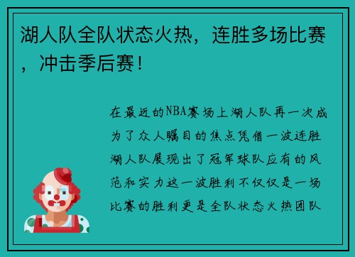 湖人队全队状态火热，连胜多场比赛，冲击季后赛！