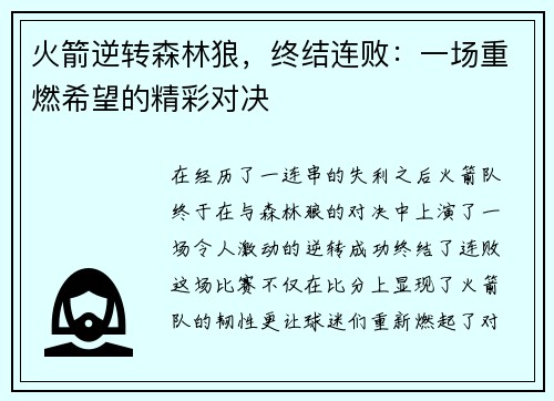 火箭逆转森林狼，终结连败：一场重燃希望的精彩对决