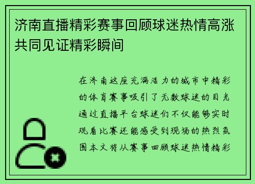 济南直播精彩赛事回顾球迷热情高涨共同见证精彩瞬间