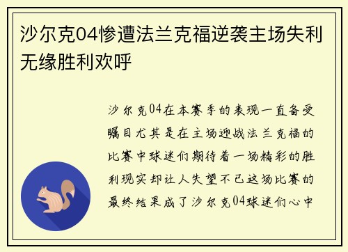 沙尔克04惨遭法兰克福逆袭主场失利无缘胜利欢呼