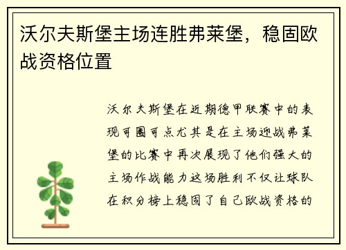 沃尔夫斯堡主场连胜弗莱堡，稳固欧战资格位置