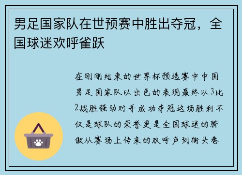 男足国家队在世预赛中胜出夺冠，全国球迷欢呼雀跃