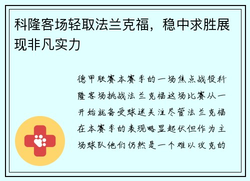 科隆客场轻取法兰克福，稳中求胜展现非凡实力
