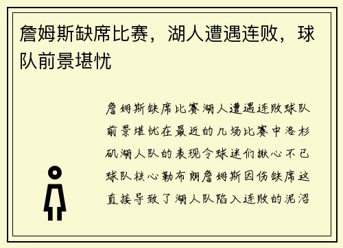 詹姆斯缺席比赛，湖人遭遇连败，球队前景堪忧