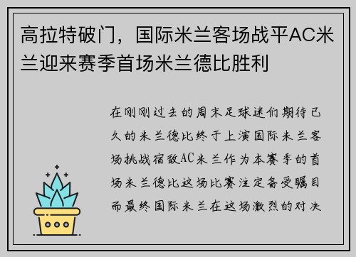 高拉特破门，国际米兰客场战平AC米兰迎来赛季首场米兰德比胜利