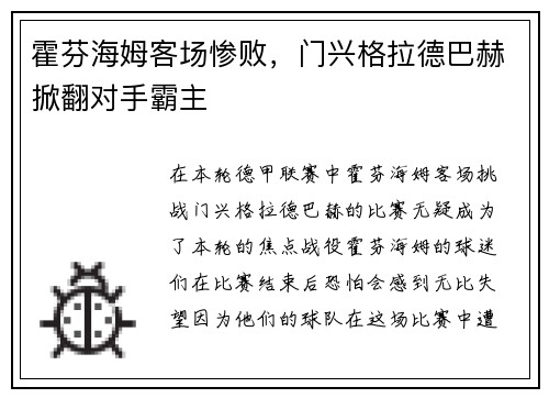霍芬海姆客场惨败，门兴格拉德巴赫掀翻对手霸主