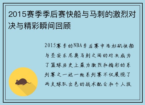 2015赛季季后赛快船与马刺的激烈对决与精彩瞬间回顾