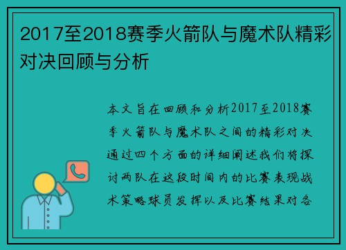 2017至2018赛季火箭队与魔术队精彩对决回顾与分析