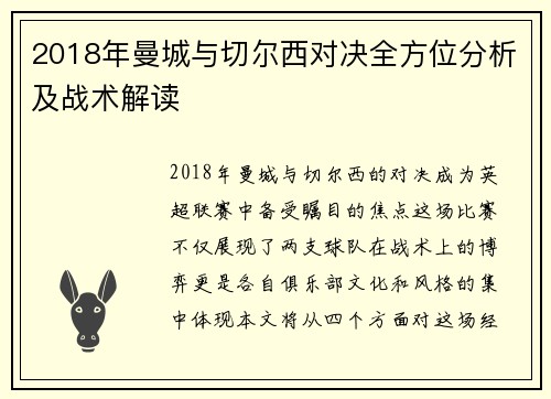 2018年曼城与切尔西对决全方位分析及战术解读