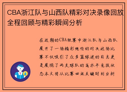 CBA浙江队与山西队精彩对决录像回放全程回顾与精彩瞬间分析