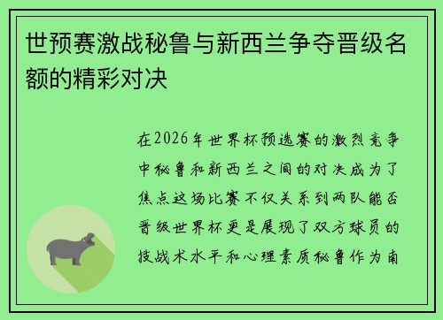 世预赛激战秘鲁与新西兰争夺晋级名额的精彩对决