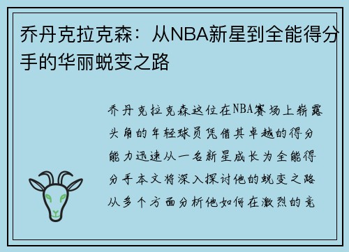乔丹克拉克森：从NBA新星到全能得分手的华丽蜕变之路