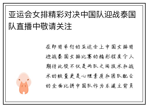 亚运会女排精彩对决中国队迎战泰国队直播中敬请关注
