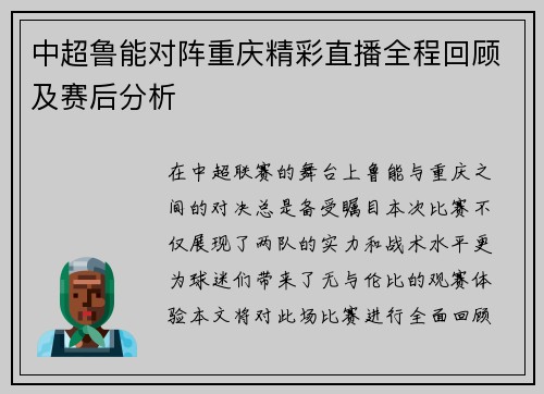 中超鲁能对阵重庆精彩直播全程回顾及赛后分析