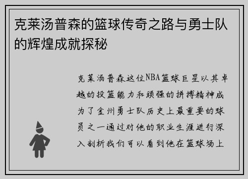 克莱汤普森的篮球传奇之路与勇士队的辉煌成就探秘
