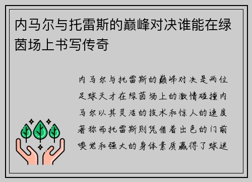 内马尔与托雷斯的巅峰对决谁能在绿茵场上书写传奇