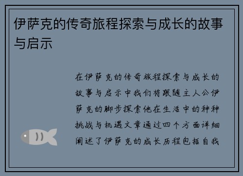 伊萨克的传奇旅程探索与成长的故事与启示