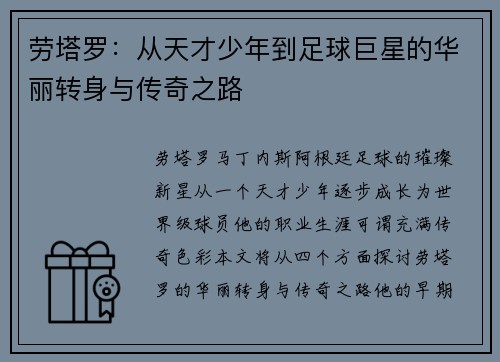 劳塔罗：从天才少年到足球巨星的华丽转身与传奇之路