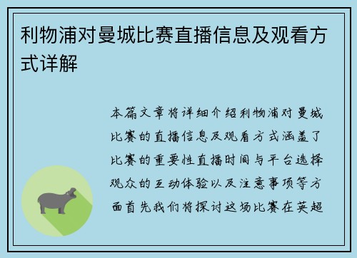 利物浦对曼城比赛直播信息及观看方式详解