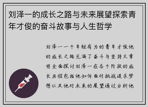 刘泽一的成长之路与未来展望探索青年才俊的奋斗故事与人生哲学