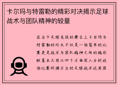 卡尔玛与特雷勒的精彩对决揭示足球战术与团队精神的较量
